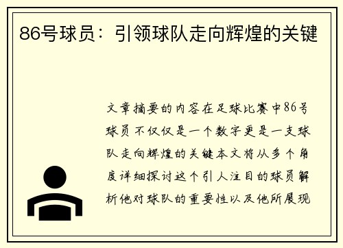 86号球员：引领球队走向辉煌的关键