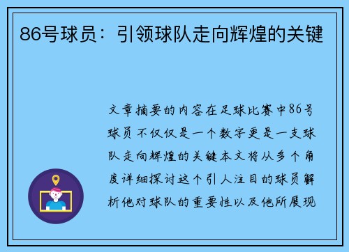 86号球员：引领球队走向辉煌的关键