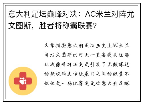 意大利足坛巅峰对决：AC米兰对阵尤文图斯，胜者将称霸联赛？