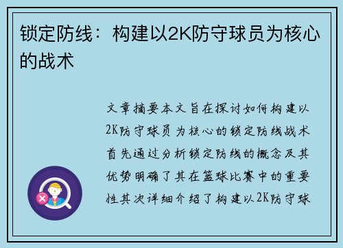 锁定防线：构建以2K防守球员为核心的战术