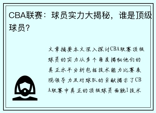 CBA联赛：球员实力大揭秘，谁是顶级球员？