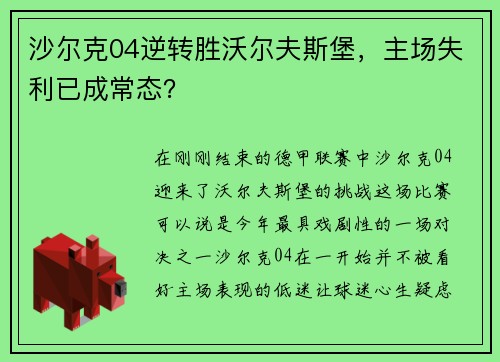 沙尔克04逆转胜沃尔夫斯堡，主场失利已成常态？