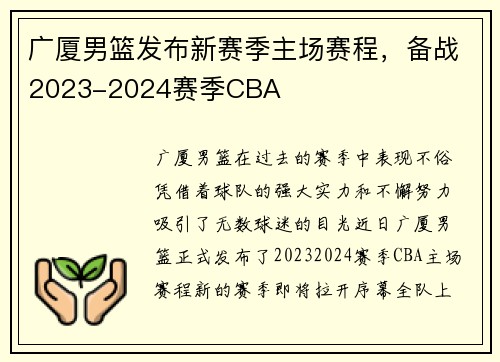 广厦男篮发布新赛季主场赛程，备战2023-2024赛季CBA