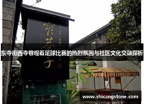 东寺街西寺巷观看足球比赛的热烈氛围与社区文化交融探析